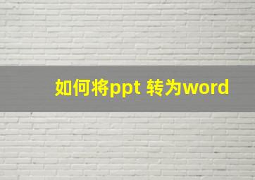 如何将ppt 转为word